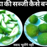 ककोड़ा या खेक्सी की रेसिपी