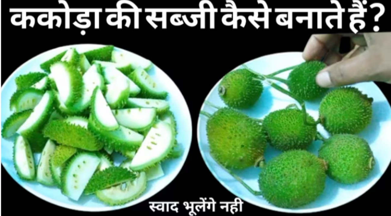 ककोड़ा या खेक्सी की रेसिपी