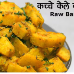 कच्चे केले की सब्जी