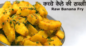 कच्चे केले की सब्जी